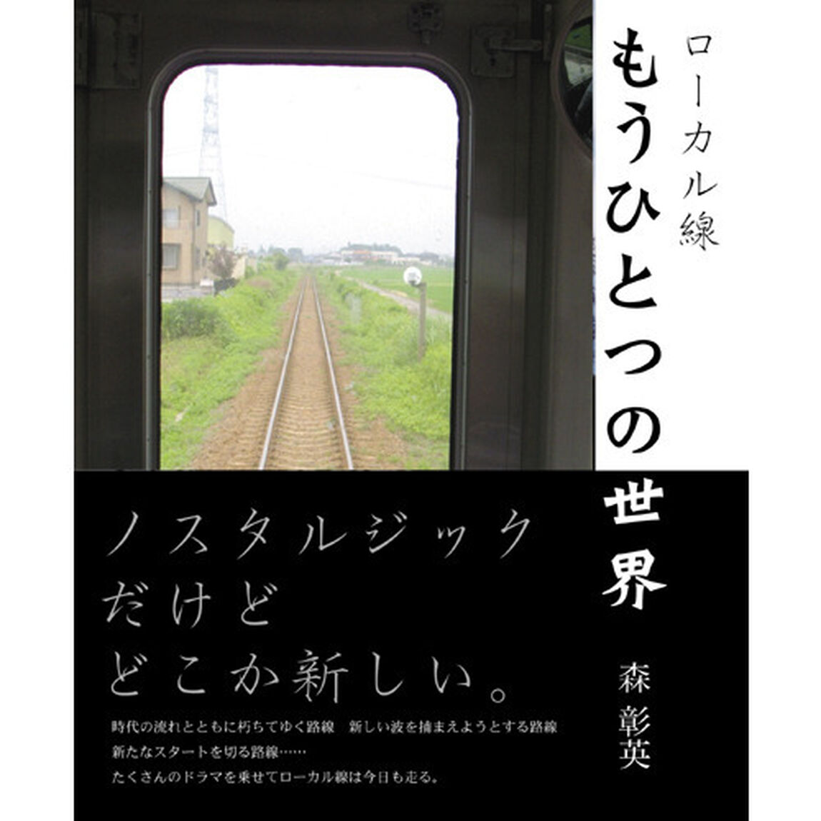 ローカル線もうひとつの世界