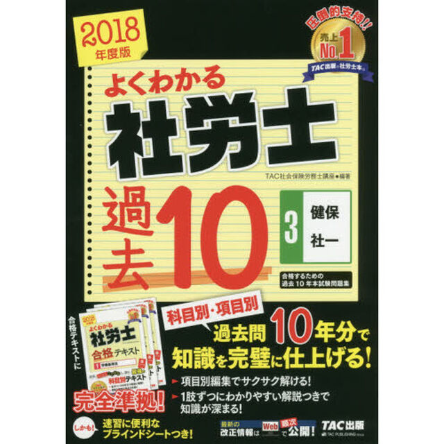 よくわかる社労士合格するための過去１０年本試験問題集　２０１８年度版３「健保・社一」