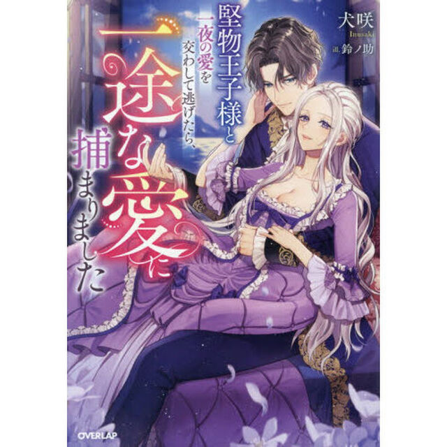 堅物王子様と一夜の愛を交わして逃げたら、一途な愛に捕まりました
