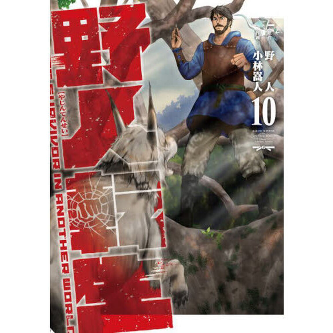 野人転生　ＫＡＲＡＴＥ　ＳＵＲＶＩＶＯＲ　ＩＮ　ＡＮＯＴＨＥＲ　ＷＯＲＬＤ　１０