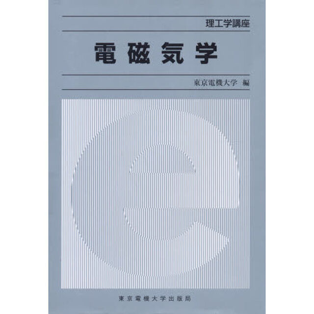 電磁気学