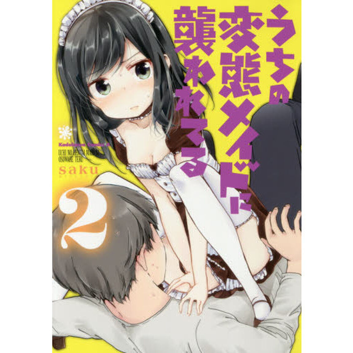 うちの変態メイドに襲われてる　２
