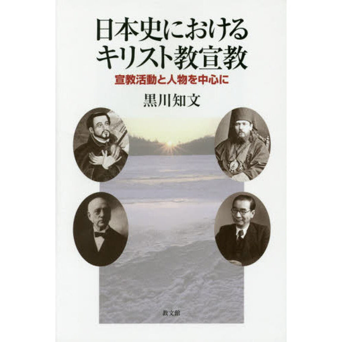 日本史におけるキリスト教宣教　宣教活動と人物を中心に