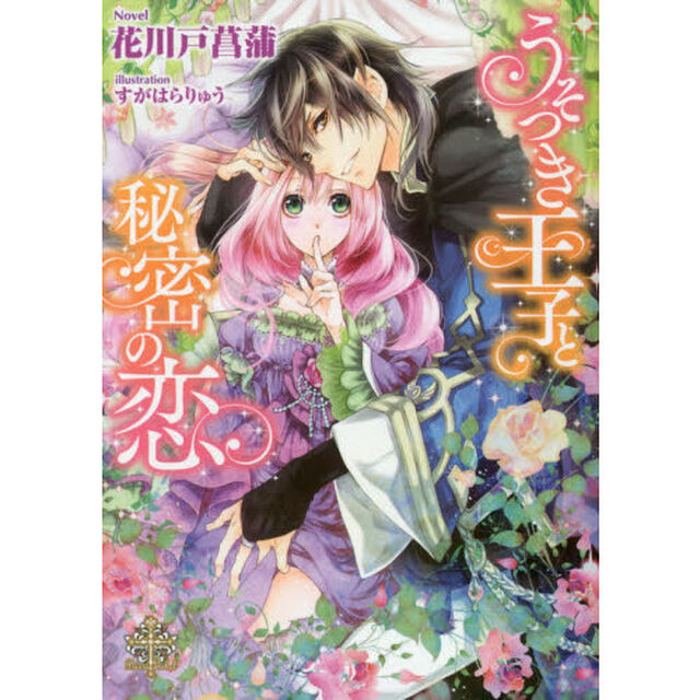 うそつき王子と秘密の恋