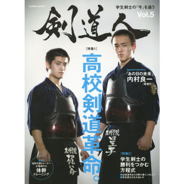 剣道人　Ｖｏｌ．５（２０１６）「特集高校剣道革命。九州学院／東奥義塾ほか」