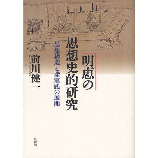 明恵の思想史的研究　思想構造と諸実践の展開
