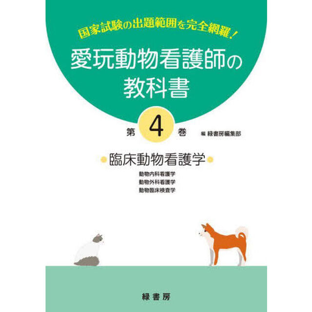 愛玩動物看護師の教科書　国家試験の出題範囲を完全網羅！　第４巻「臨床動物看護学　動物内科看護学／動物外科看護学　動物臨床検査学」