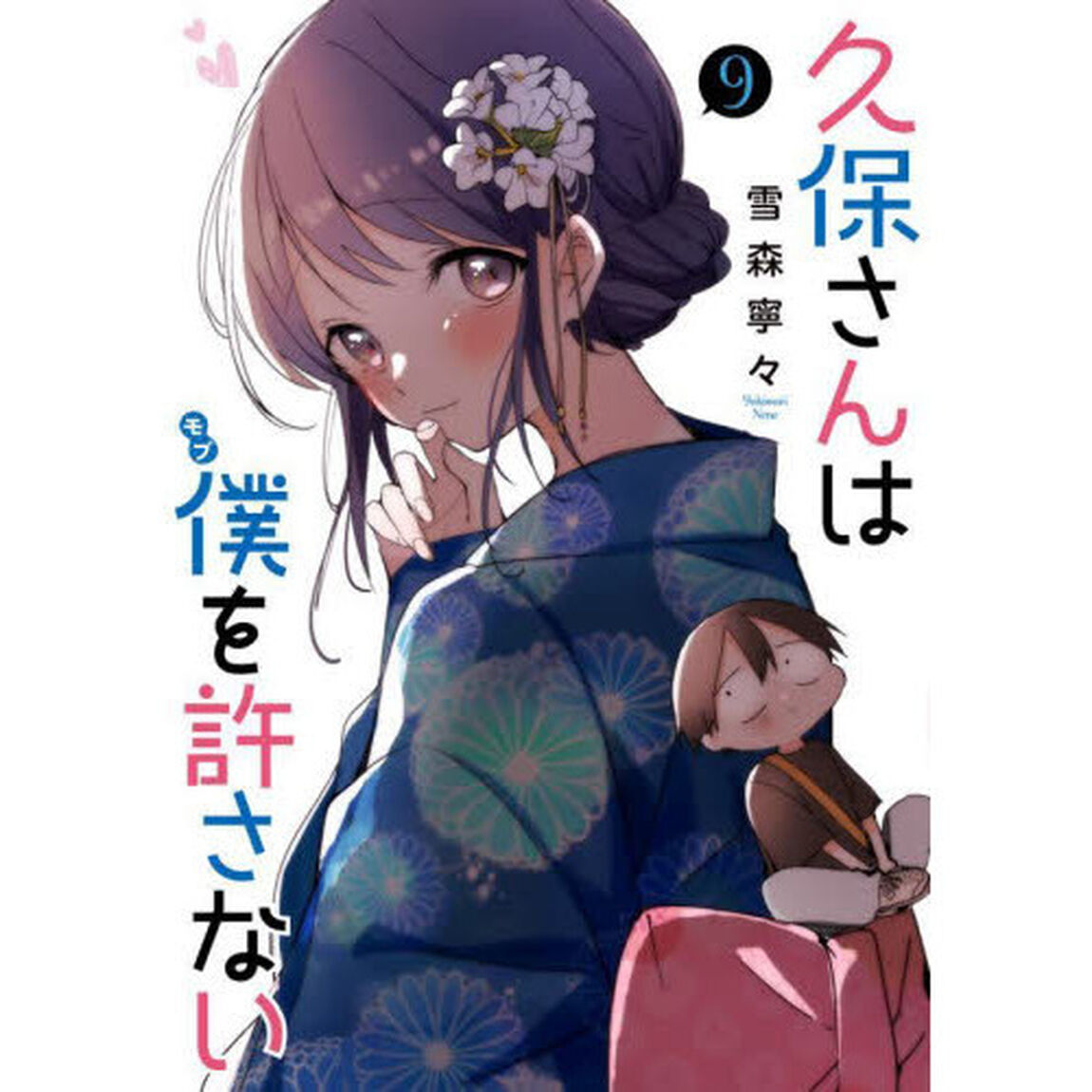 久保さんは僕（モブ）を許さない　９