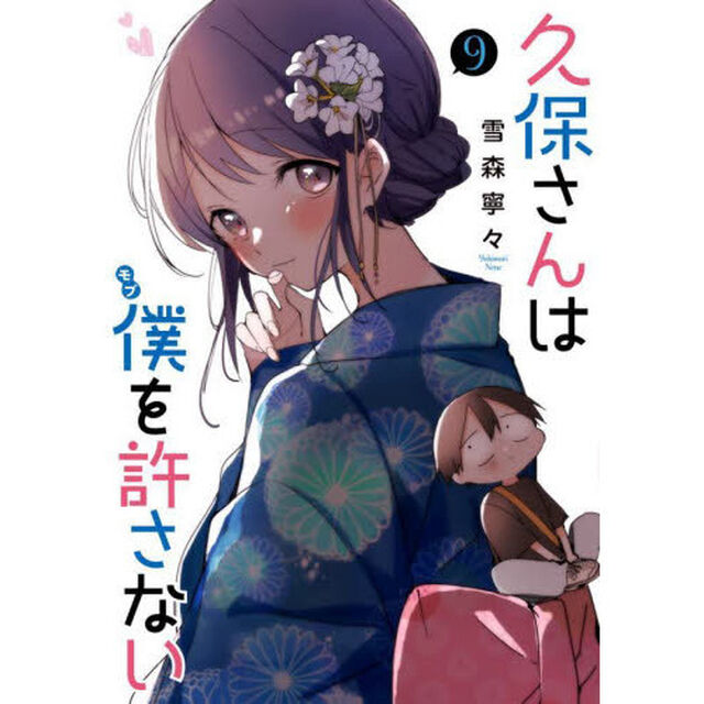 久保さんは僕（モブ）を許さない　９