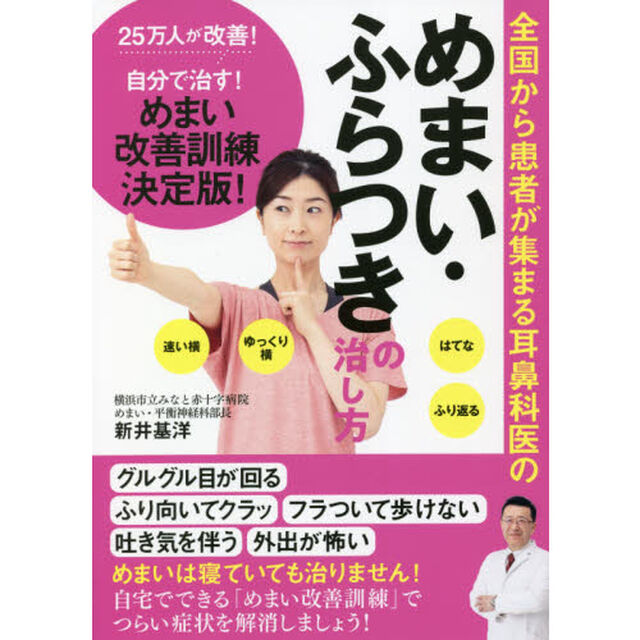 全国から患者が集まる耳鼻科医のめまい・ふらつきの治し方　２５万人が改善！自分で治す！めまい改善訓練決定版！