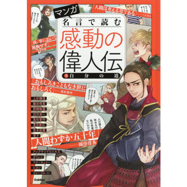 マンガ名言で読む感動の偉人伝　５「自分の道　織田信長　上杉謙信　西郷隆盛　夏目漱石　宮本武蔵　ピカソ　ファーブル　ガリレイほか」