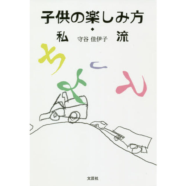 子供の楽しみ方・私流