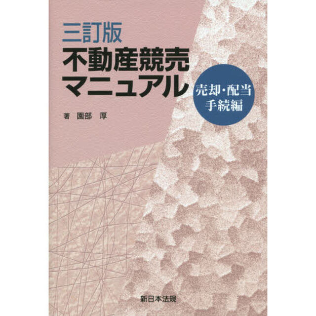 不動産競売マニュアル　売却・配当手続編「３訂版」
