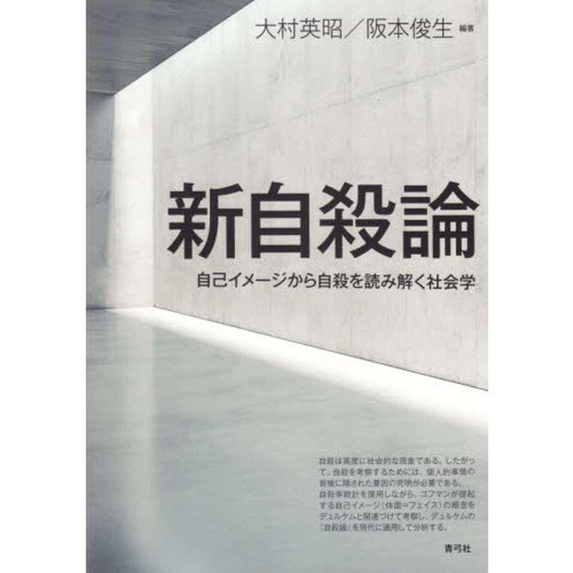 新自殺論　自己イメージから自殺を読み解く社会学