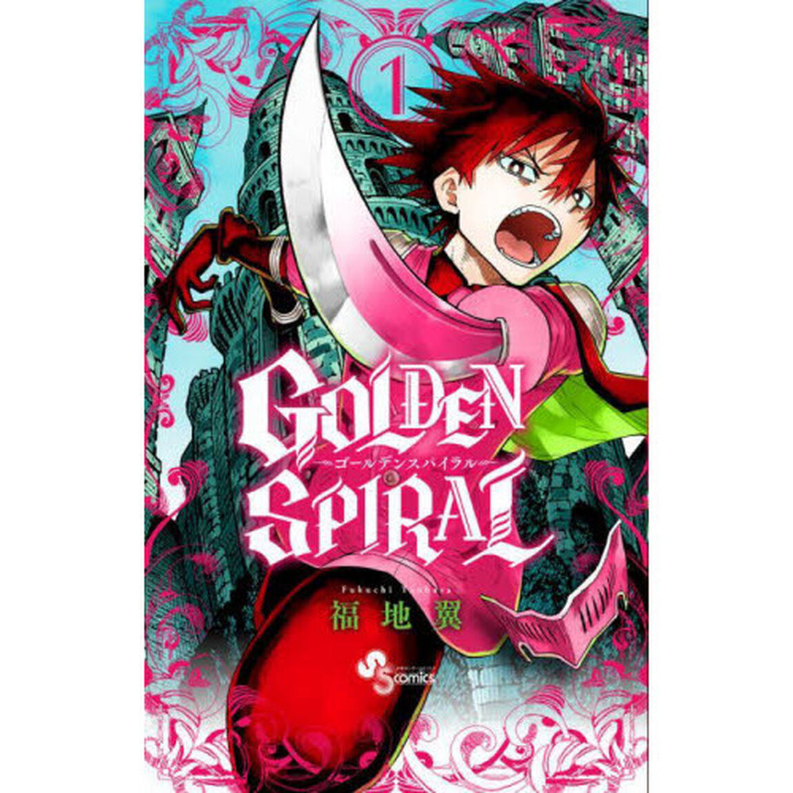 ＧＯＬＤＥＮ　ＳＰＩＲＡＬ　１