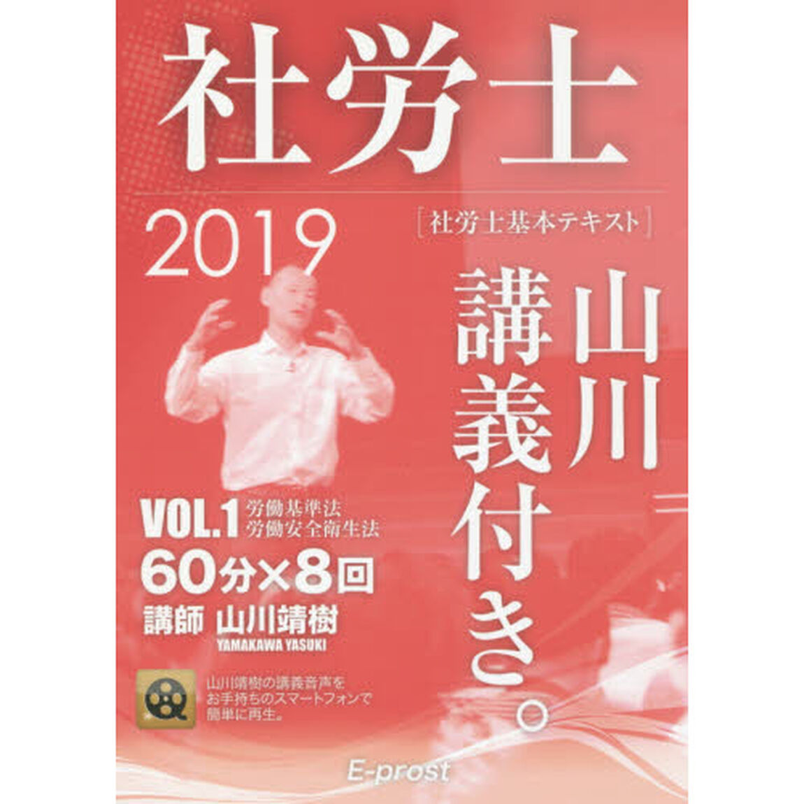 社労士山川講義付き。　社労士基本テキスト　ＶＯＬ．１（２０１９）「労働基準法・労働安全衛生法」