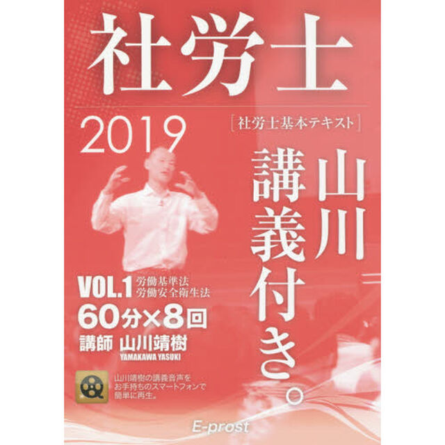 社労士山川講義付き。　社労士基本テキスト　ＶＯＬ．１（２０１９）「労働基準法・労働安全衛生法」