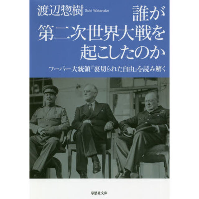 誰が第二次世界大戦を起こしたのか　フーバー大統領『裏切られた自由』を読み解く