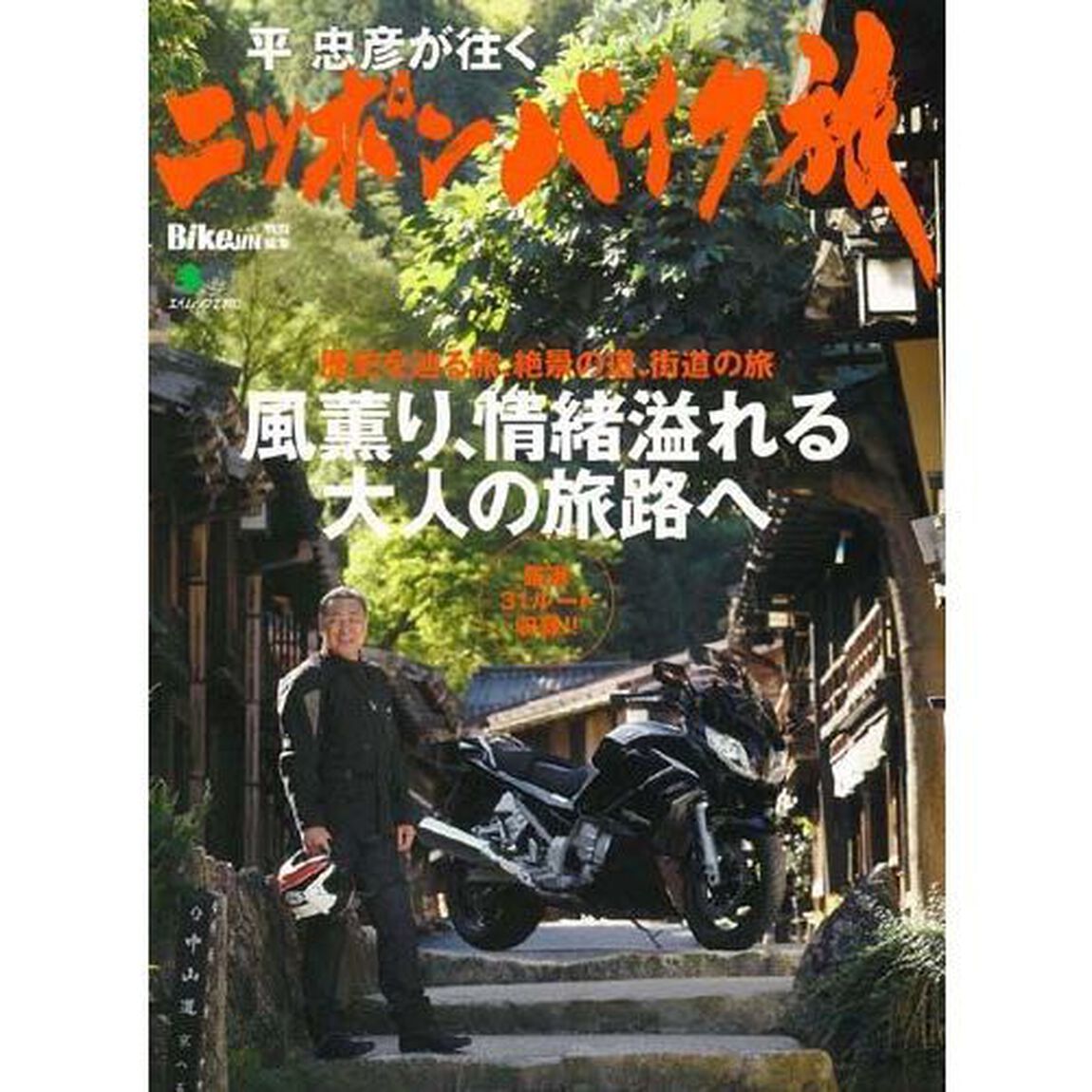 平忠彦が往くニッポンバイク旅　厳選３１ルート収録！！