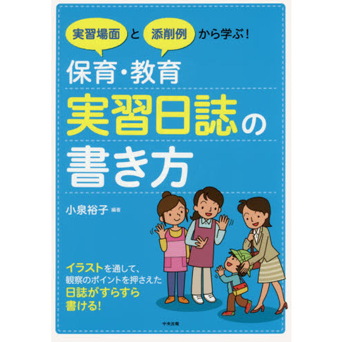 実習場面と添削例から学ぶ！保育・教育実習日誌の書き方