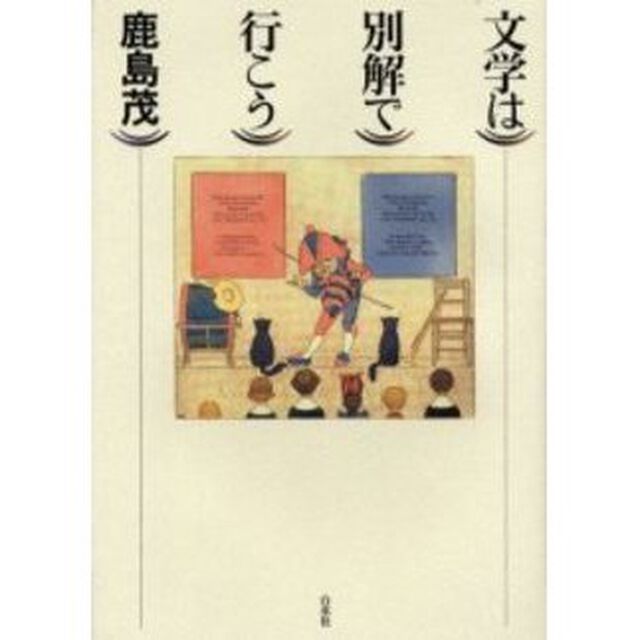 文学は別解で行こう