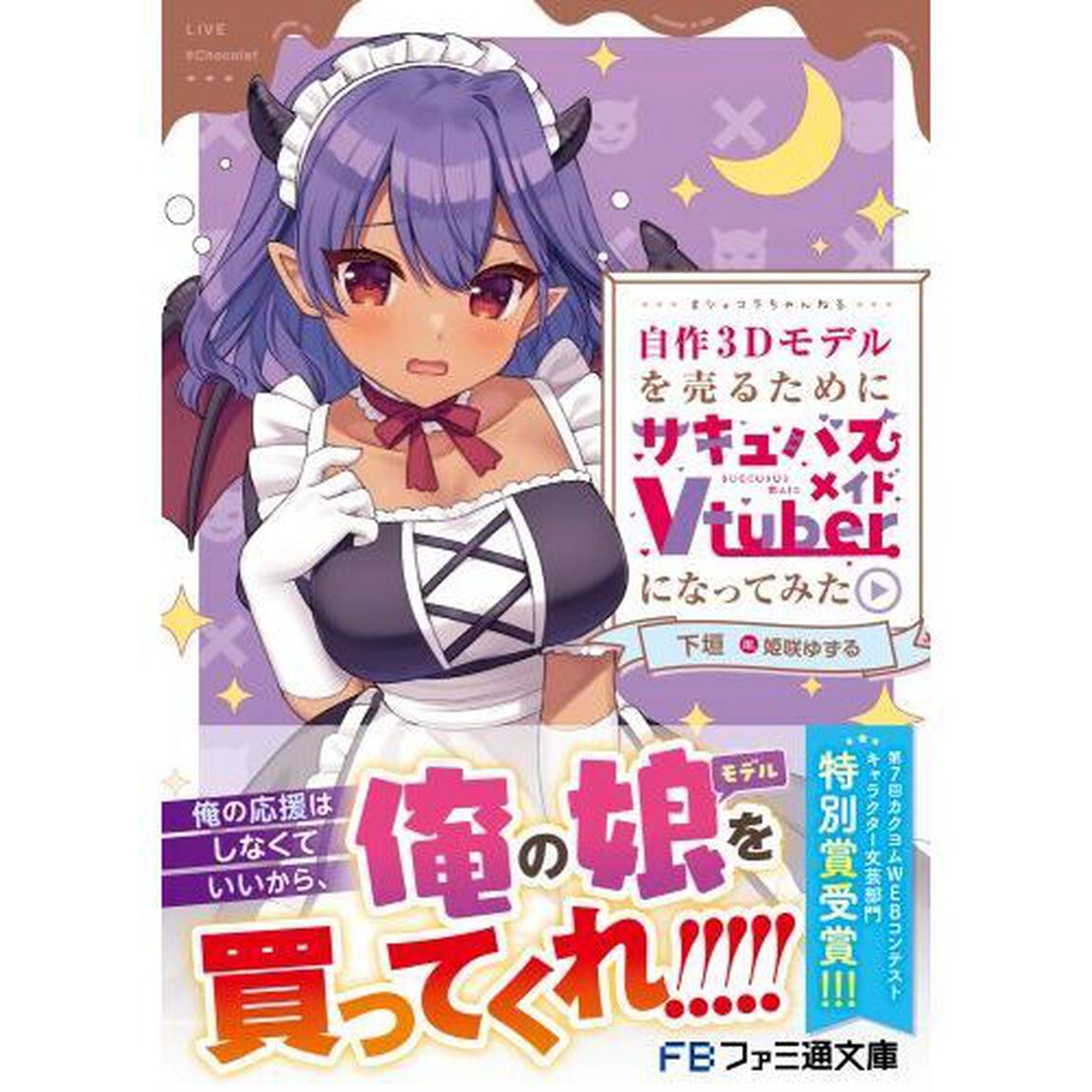 自作３Ｄモデルを売るためにサキュバスメイドＶｔｕｂｅｒになってみた