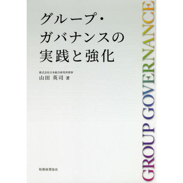 グループ・ガバナンスの実践と強化