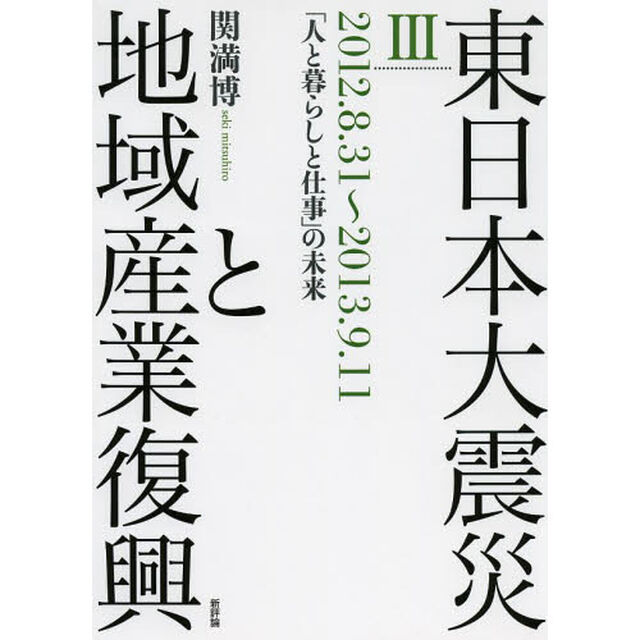 東日本大震災と地域産業復興　３「２０１２．８．３１〜２０１３．９．１１　「人と暮らしと仕事」の未来」