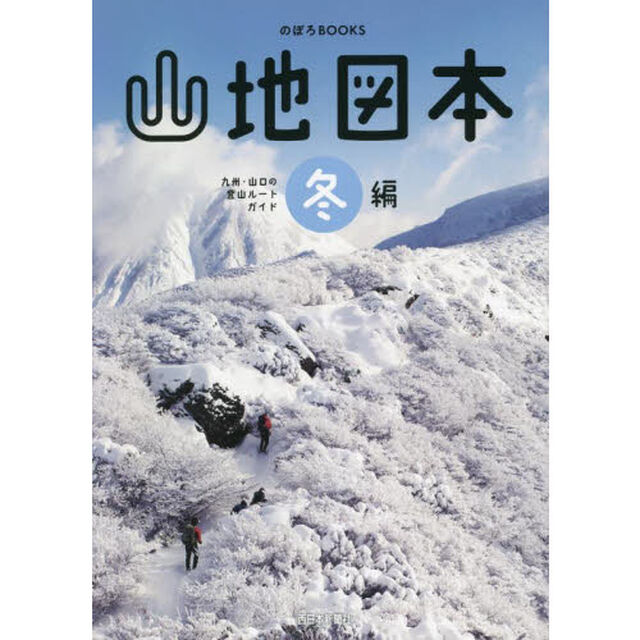山地図本　九州・山口の登山ルートガイド　冬編