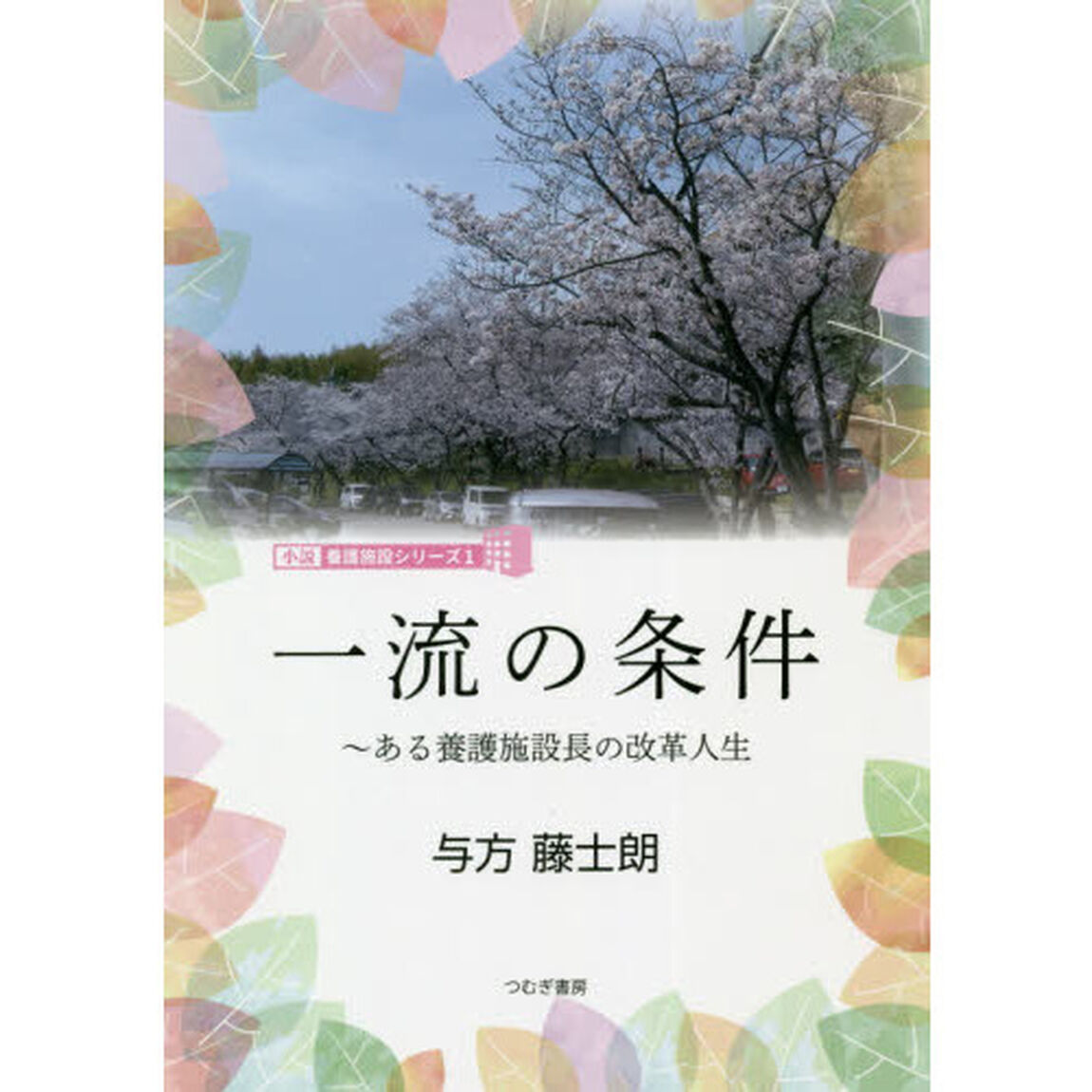 一流の条件　ある養護施設長の改革人生