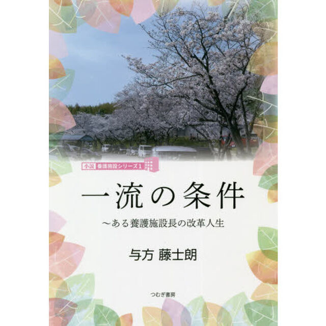 一流の条件　ある養護施設長の改革人生
