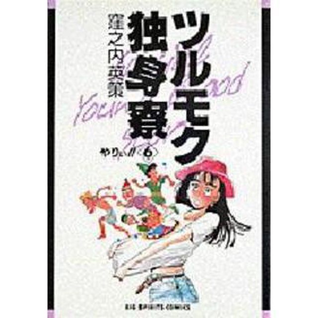 ツルモク独身寮　　　６