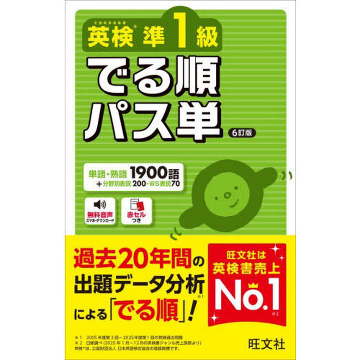 英検準１級でる順パス単「６訂版」