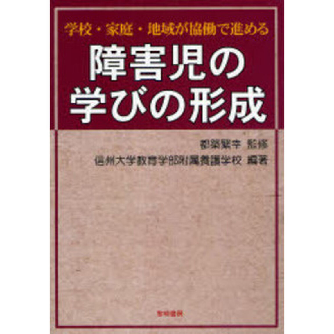 学校・家庭・地域が協働で進める障害児の学びの形成