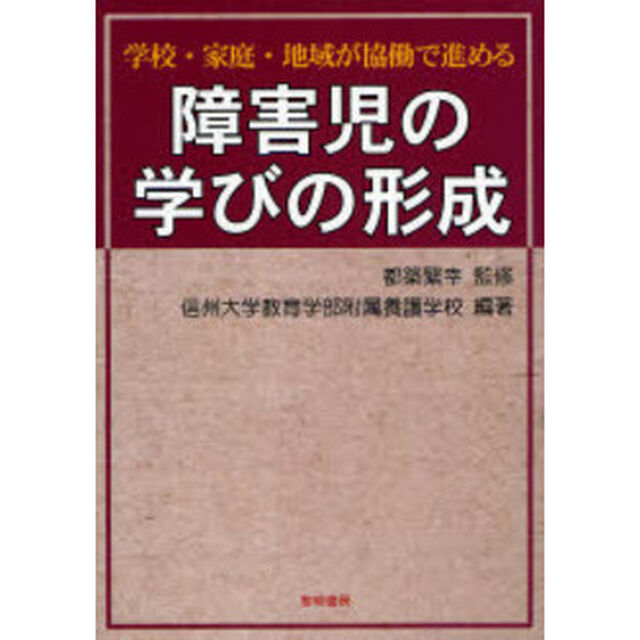 学校・家庭・地域が協働で進める障害児の学びの形成