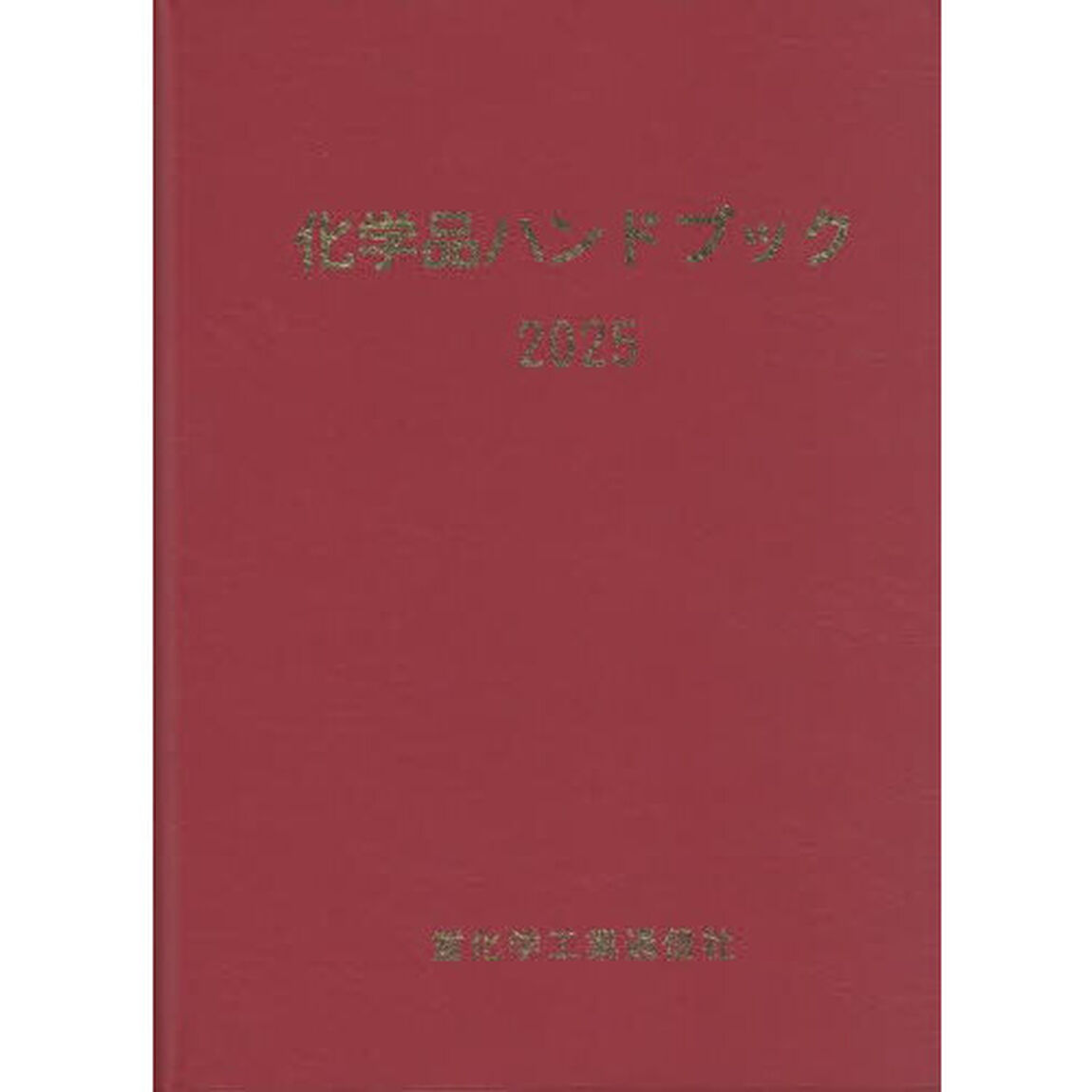化学品ハンドブック　２０２５