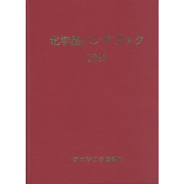 化学品ハンドブック　２０２５