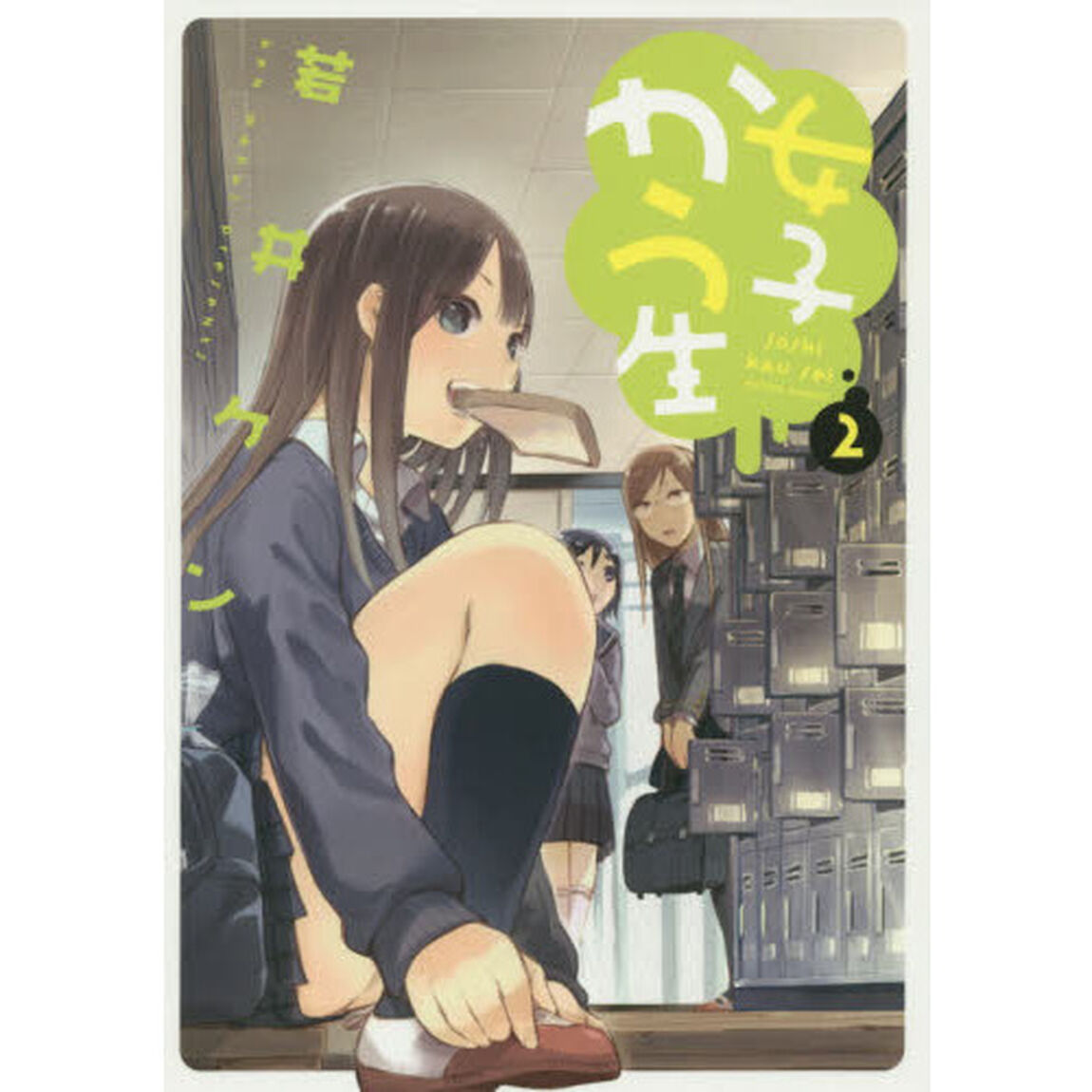 女子かう生　２