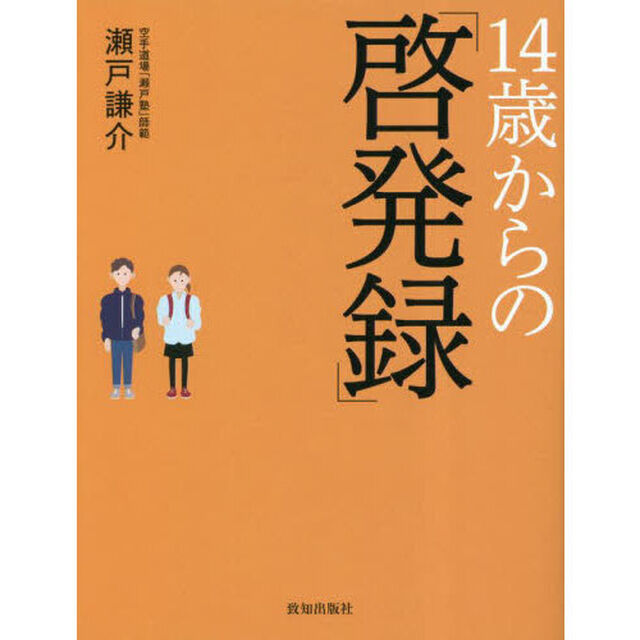 １４歳からの「啓発録」