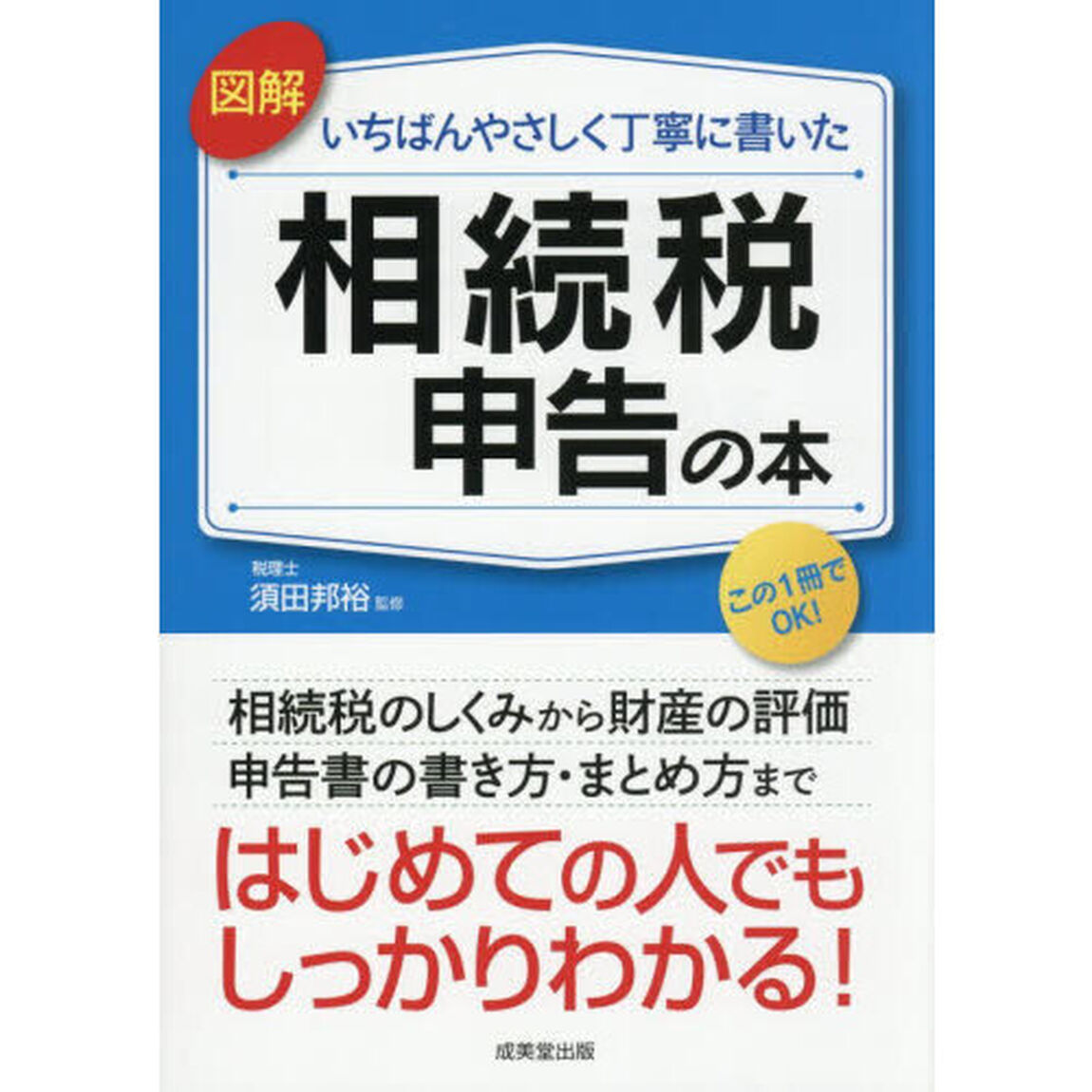 図解いちばんやさしく丁寧に書いた相続税申告の本