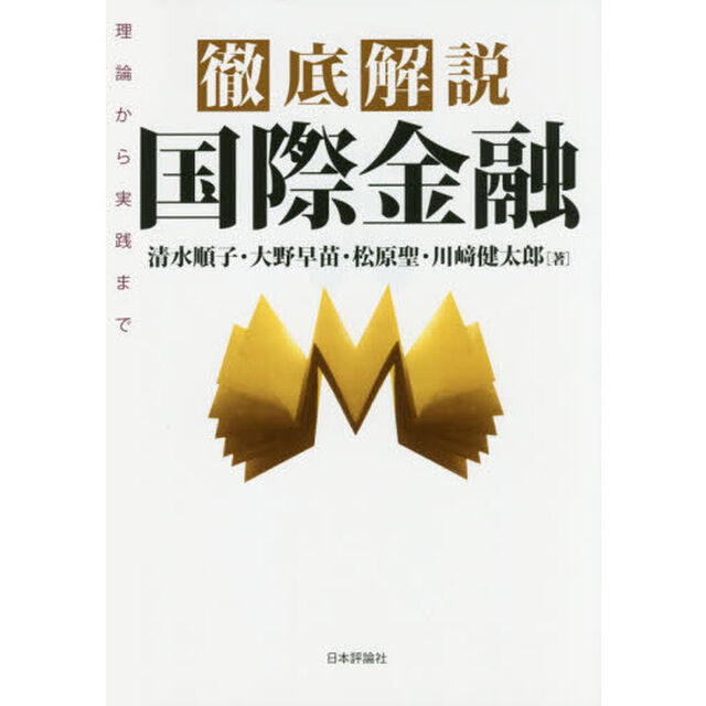 徹底解説国際金融　理論から実践まで