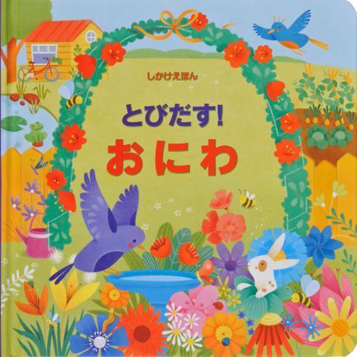 とびだす！おにわ（とびだししかけえほん）