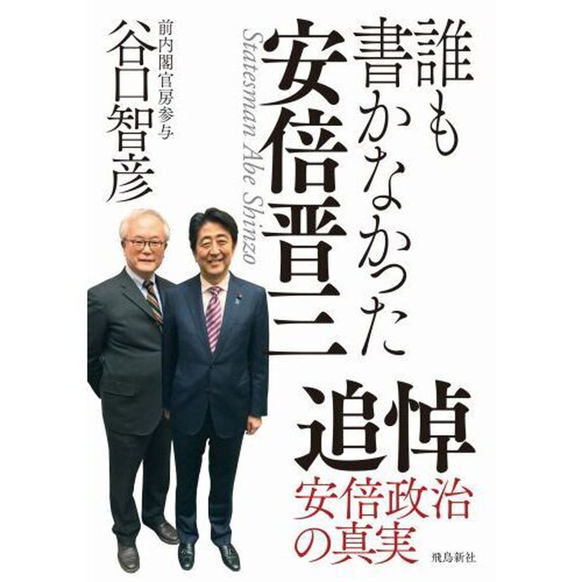 誰も書かなかった安倍晋三