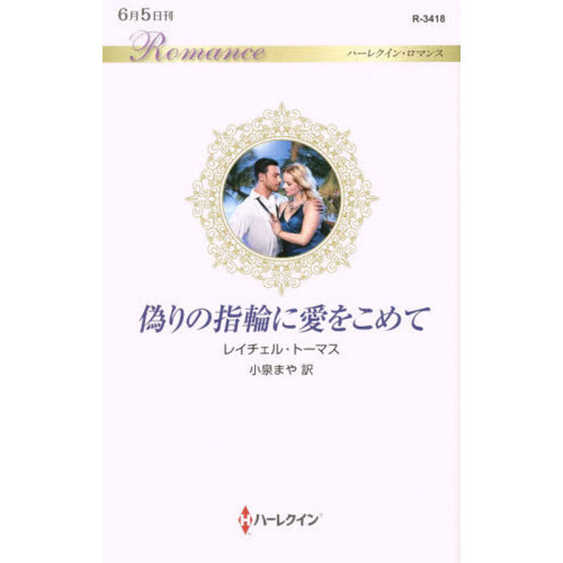 偽りの指輪に愛をこめて