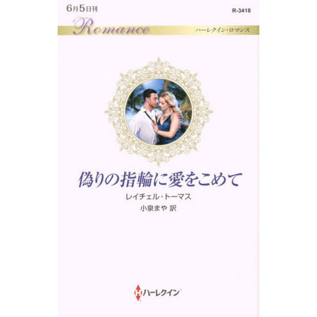 偽りの指輪に愛をこめて