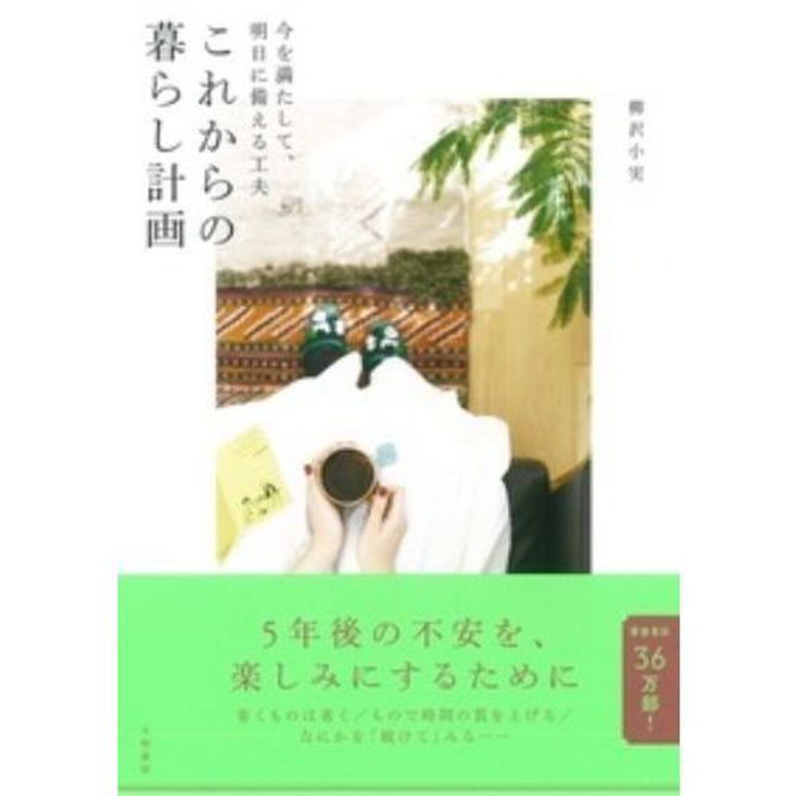 これからの暮らし計画〜今を満たして、明日に備える工夫