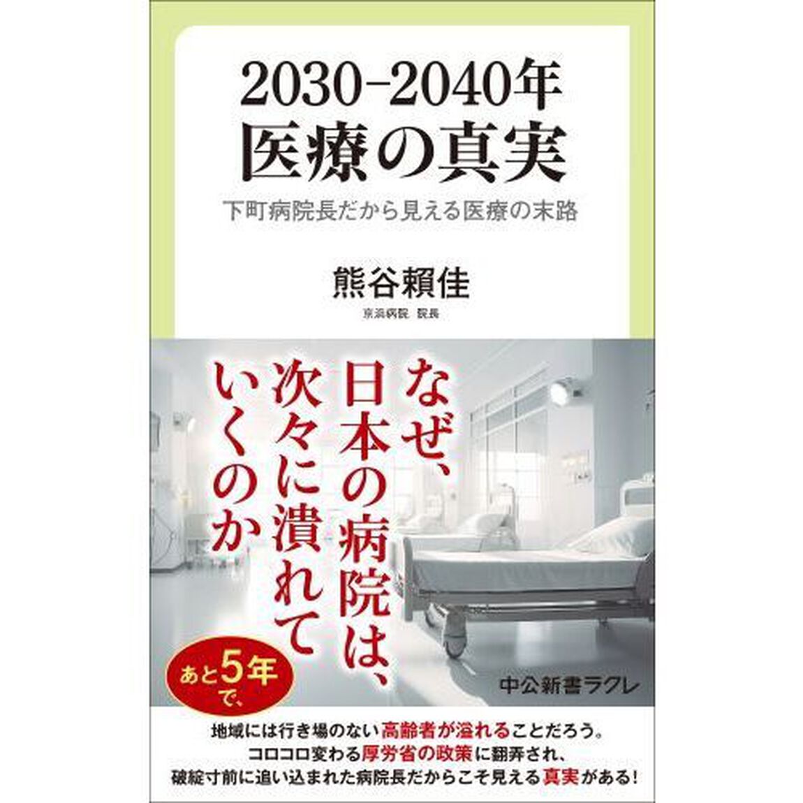 ２０３０－２０４０年医療の真実　下町病院長だから見える医療の末路