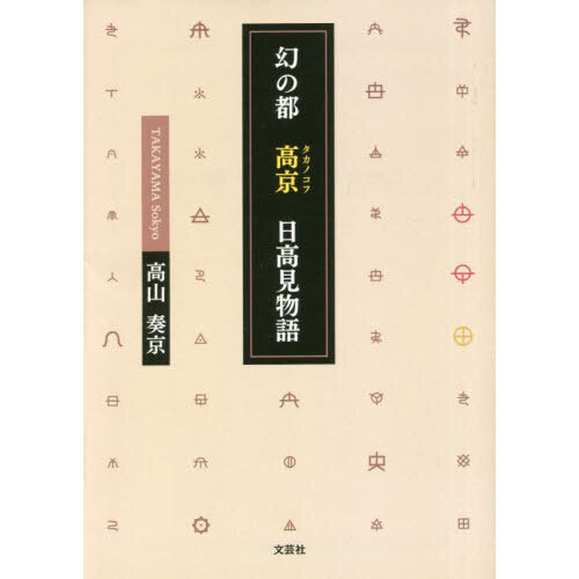 幻の都高京日高見物語