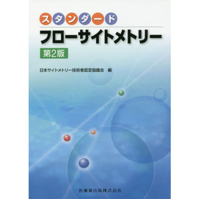 スタンダードフローサイトメトリー「第２版」