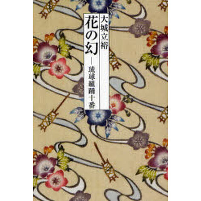 花の幻　琉球組踊十番